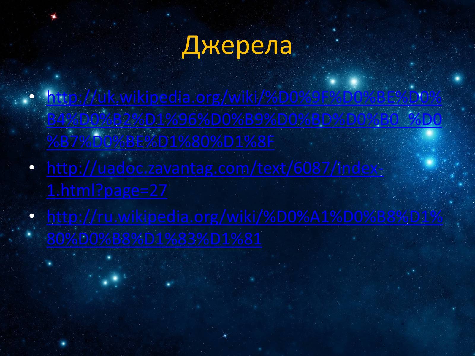 Презентація на тему «Подвійні зорі» (варіант 7) - Слайд #11