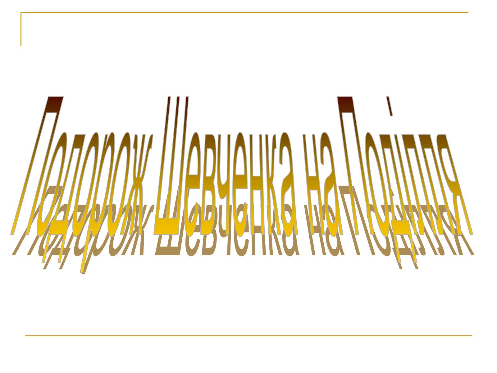 Презентація на тему «Шевченко» (варіант 9) - Слайд #1