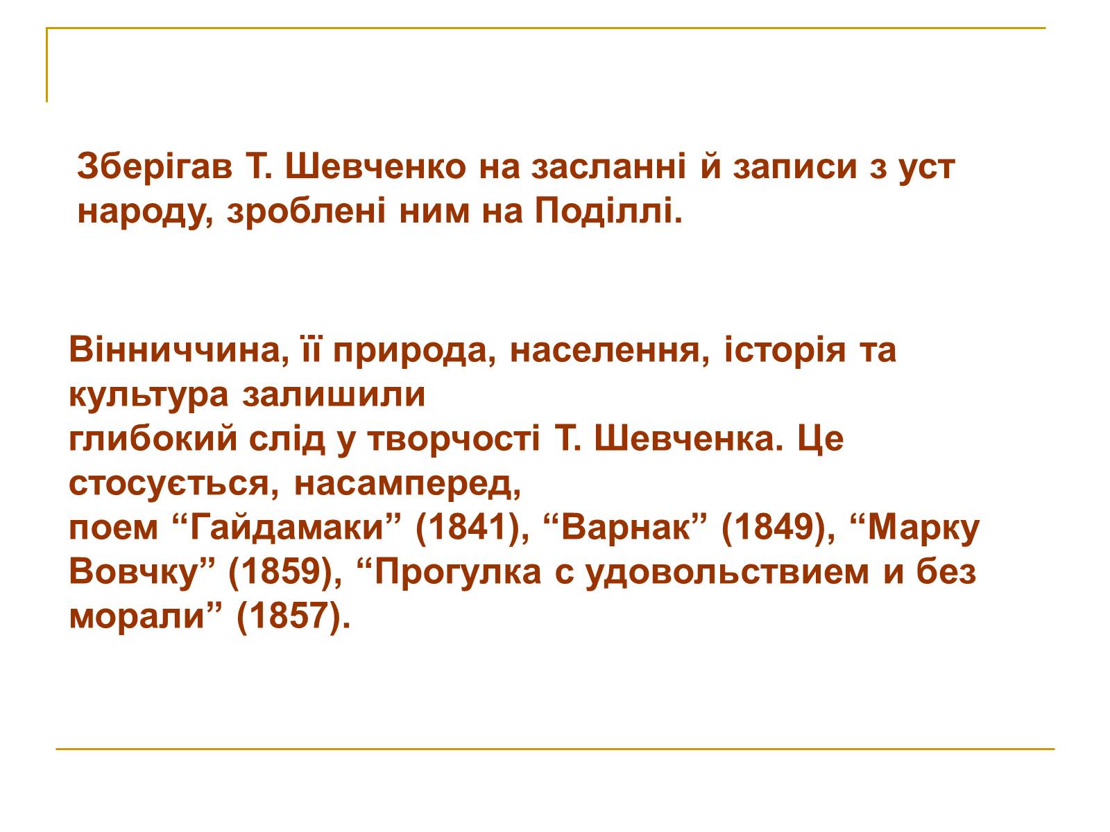Презентація на тему «Шевченко» (варіант 9) - Слайд #8