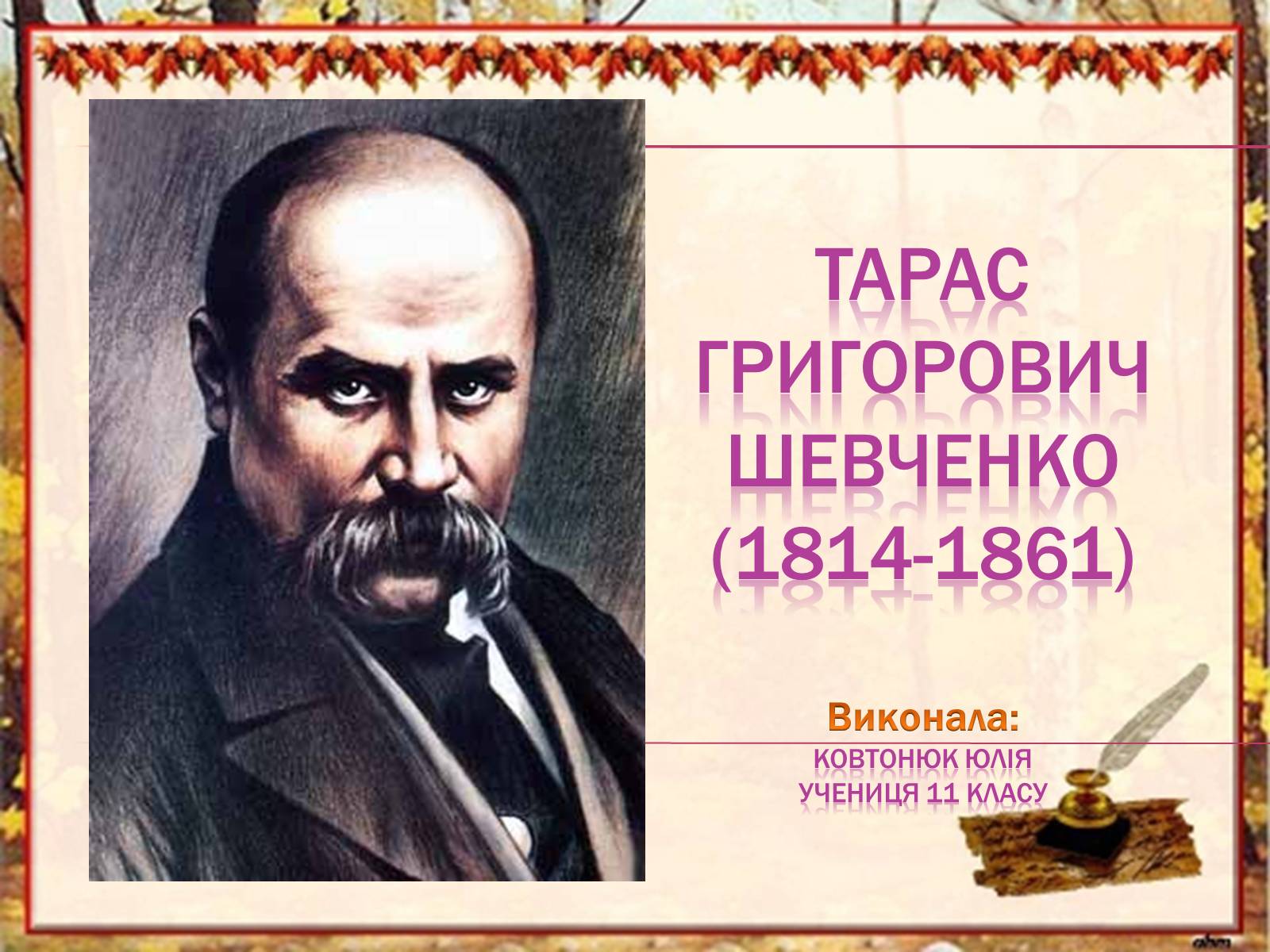 Презентація на тему «Тарас Григорович Шевченко» (варіант 14) - Слайд #1