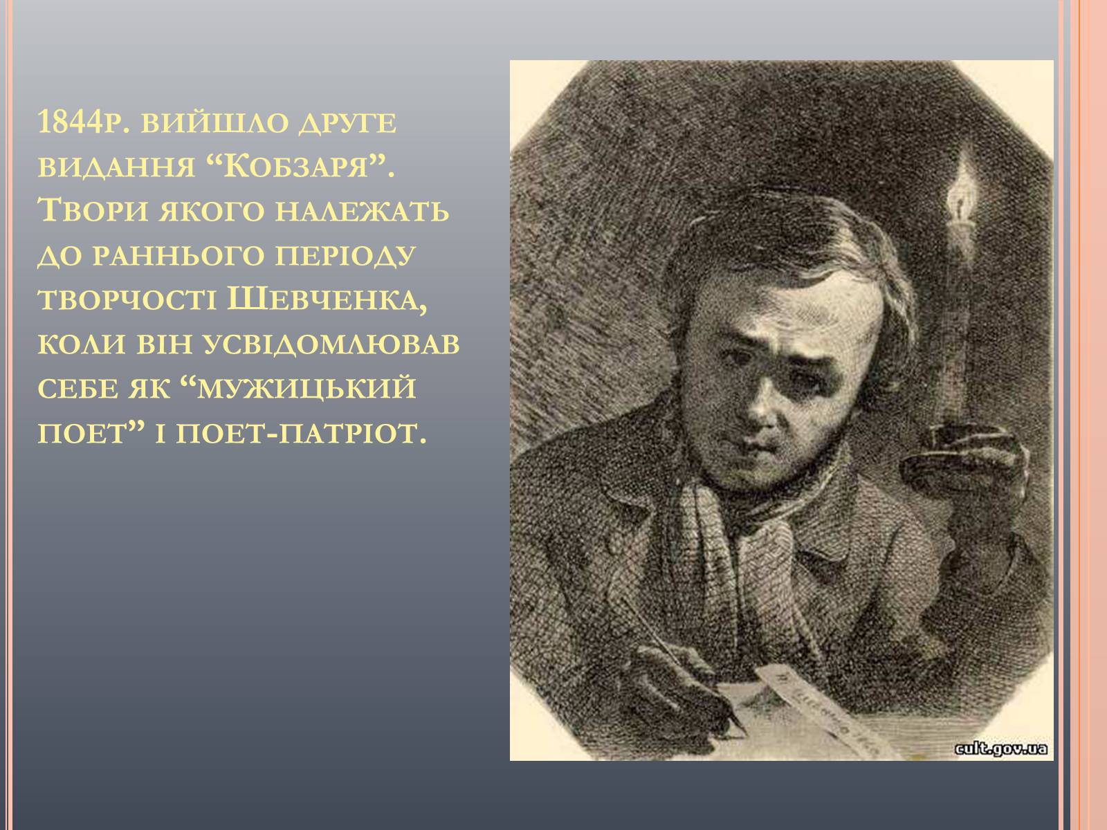 Презентація на тему «Тарас Григорович Шевченко» (варіант 14) - Слайд #7