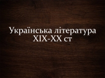 Презентація на тему «Українська література ХІХ-ХХ ст»