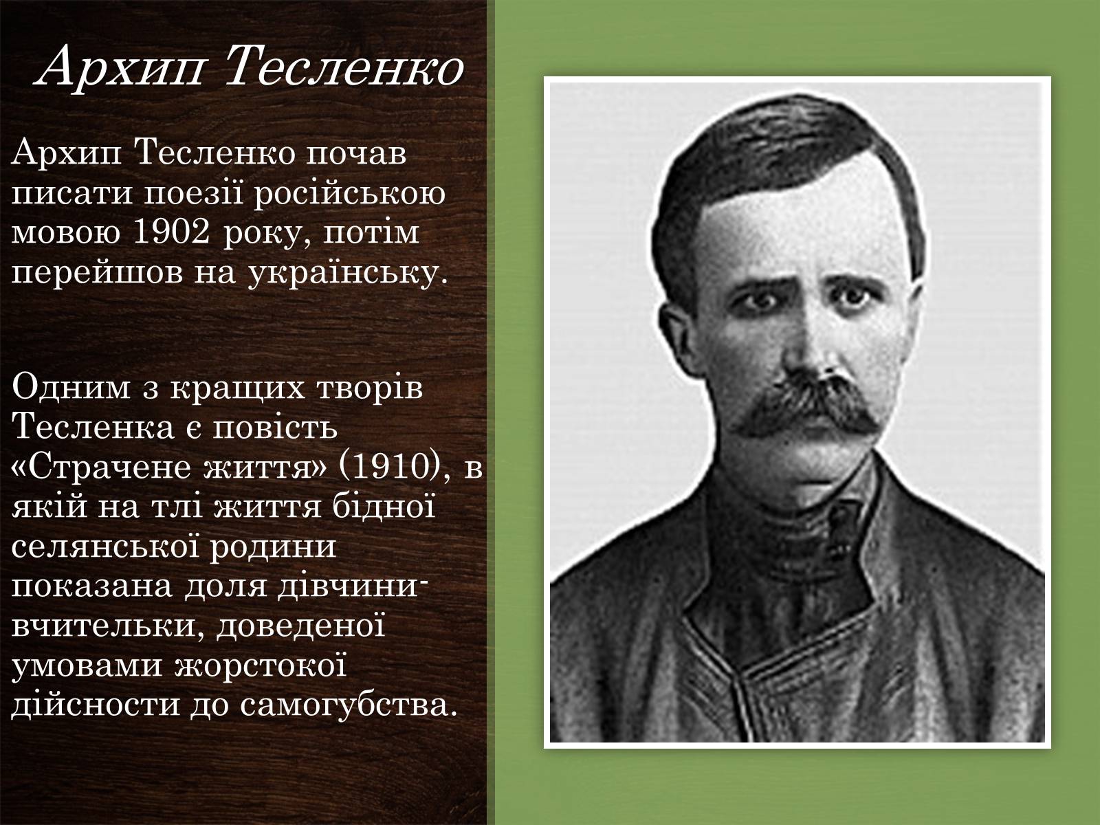 Презентація на тему «Українська література ХІХ-ХХ ст» - Слайд #8