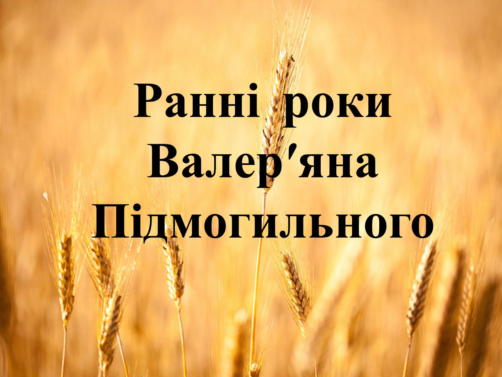 Презентація на тему «Ранні роки Валеряна Підмогильного» - Слайд #1