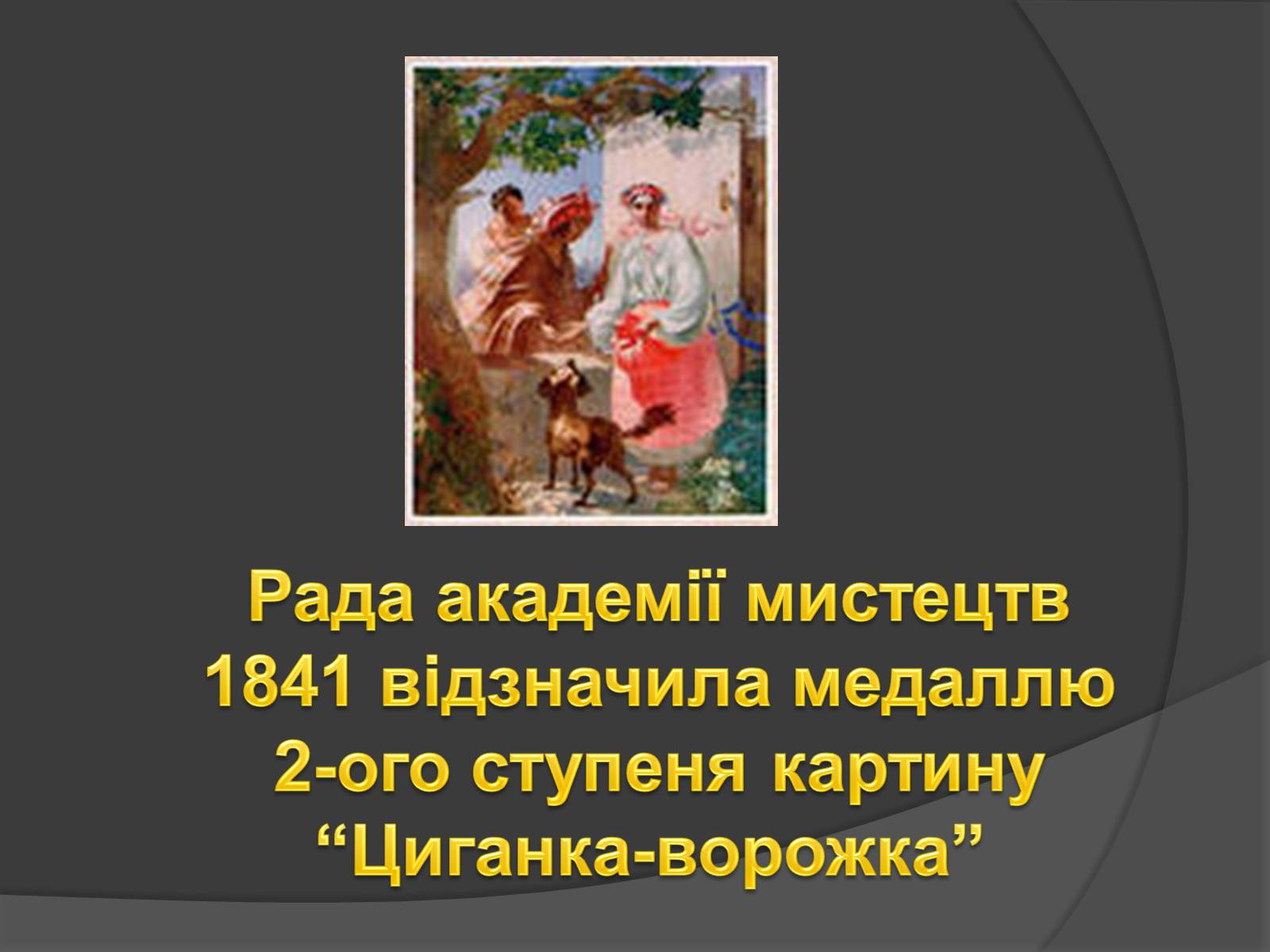 Презентація на тему «Тарас Григорович Шевченко» (варіант 45) - Слайд #13