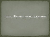 Презентація на тему «Тарас Григорович Шевченко» (варіант 45)