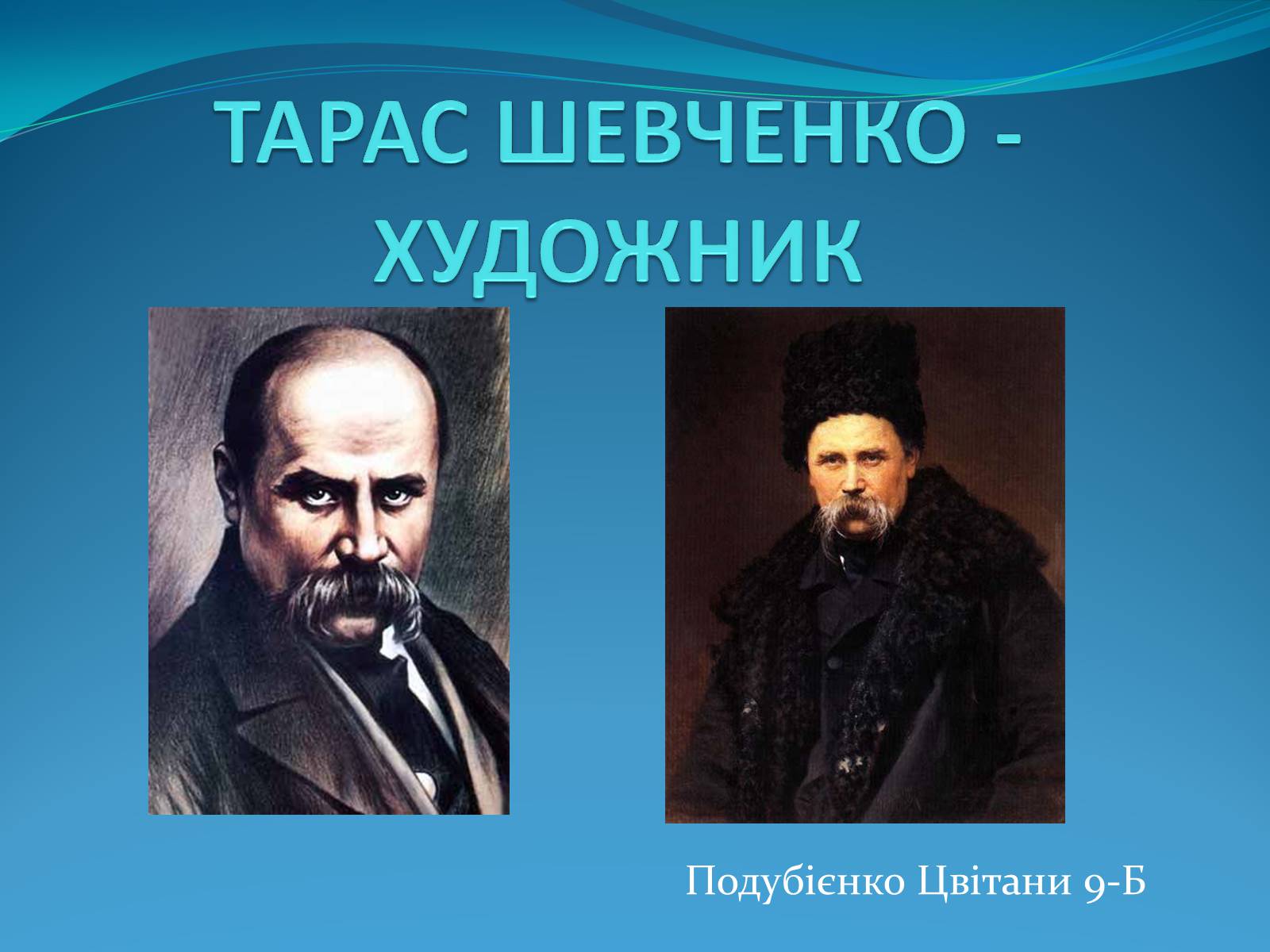 Презентація на тему «Тарас Григорович Шевченко» (варіант 35) - Слайд #1