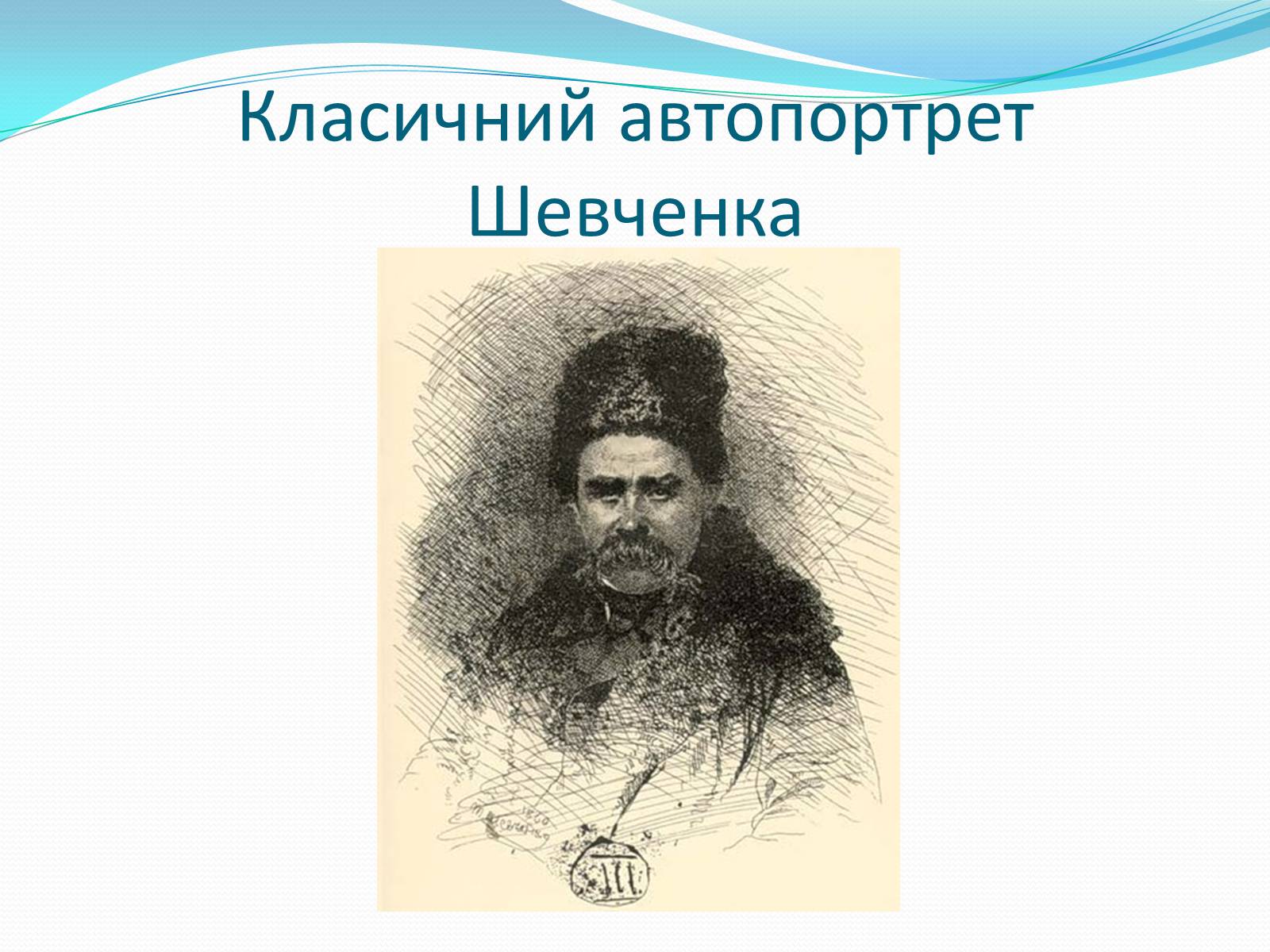 Презентація на тему «Тарас Григорович Шевченко» (варіант 35) - Слайд #29