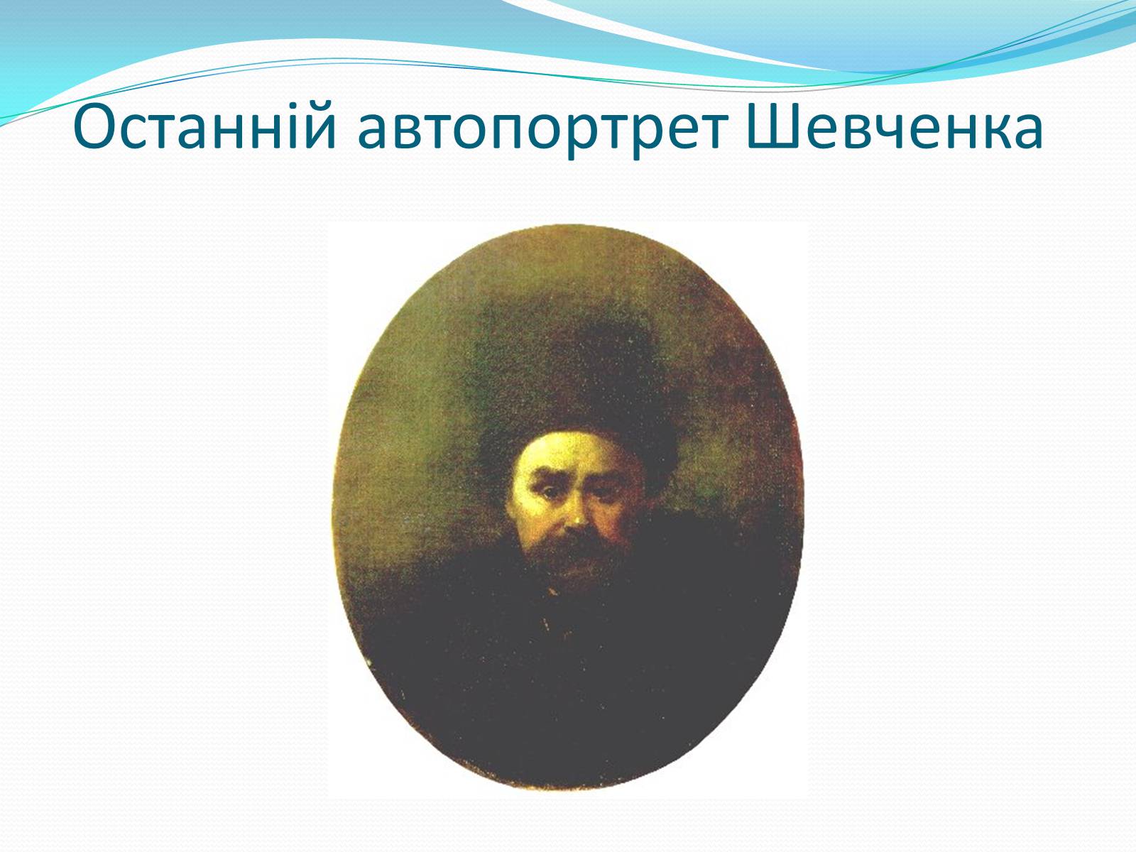 Презентація на тему «Тарас Григорович Шевченко» (варіант 35) - Слайд #31