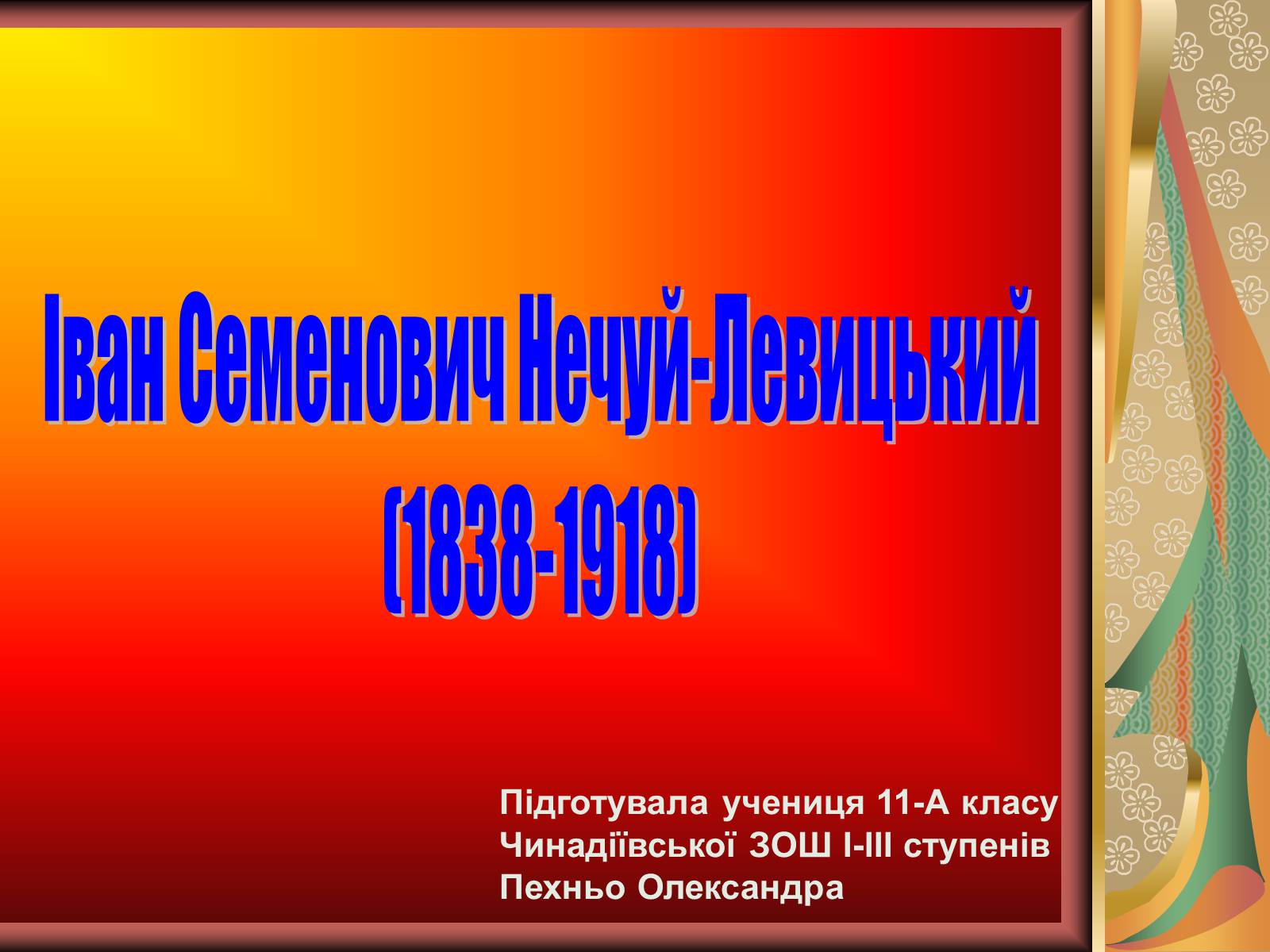 Презентація на тему «Іван Семенович Нечуй-Левицький» (варіант 2) - Слайд #1