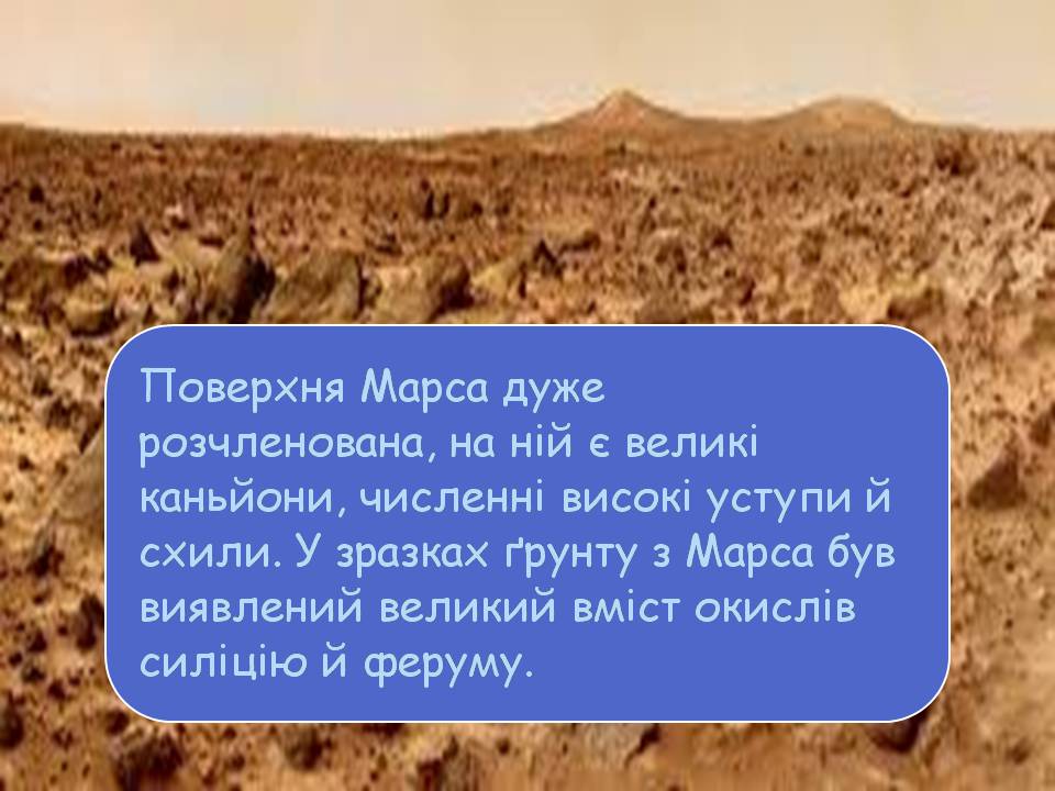 Презентація на тему «Планети земної групи» (варіант 9) - Слайд #19