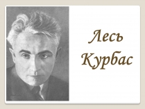 Презентація на тему «Лесь Курбас» (варіант 1)