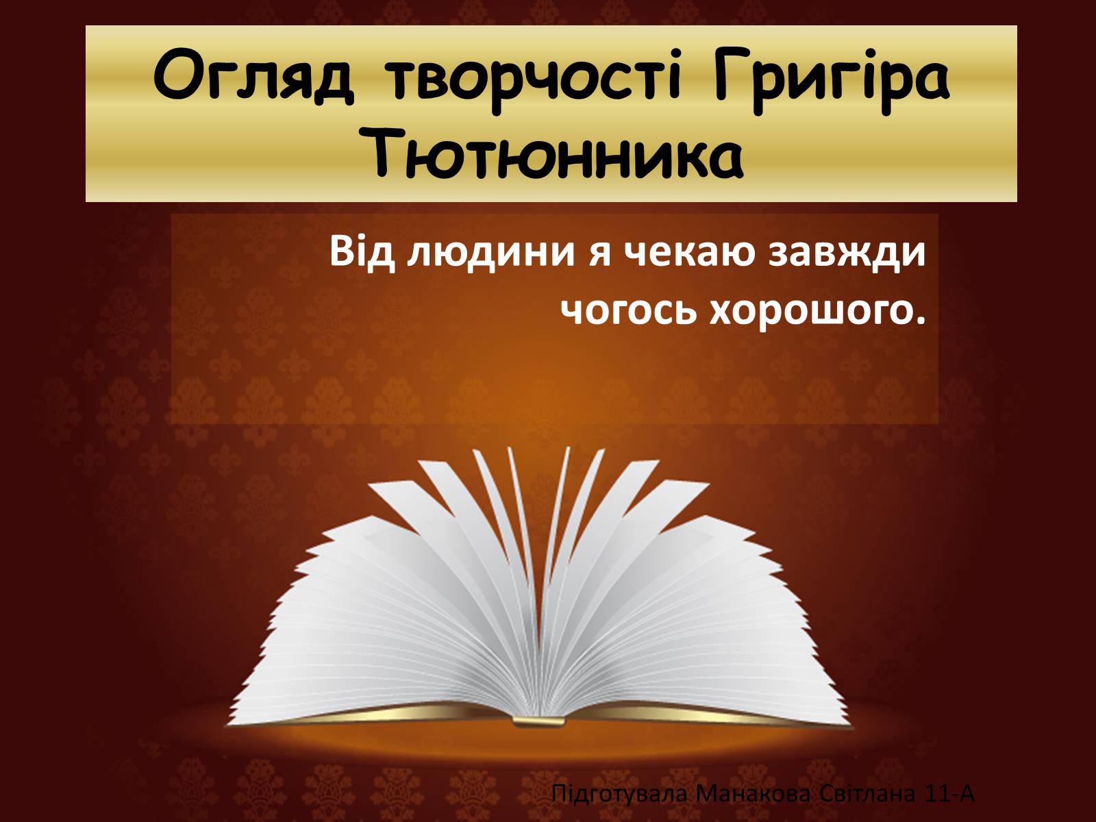 Презентація на тему «Огляд творчості Григіра Тютюнника» - Слайд #1