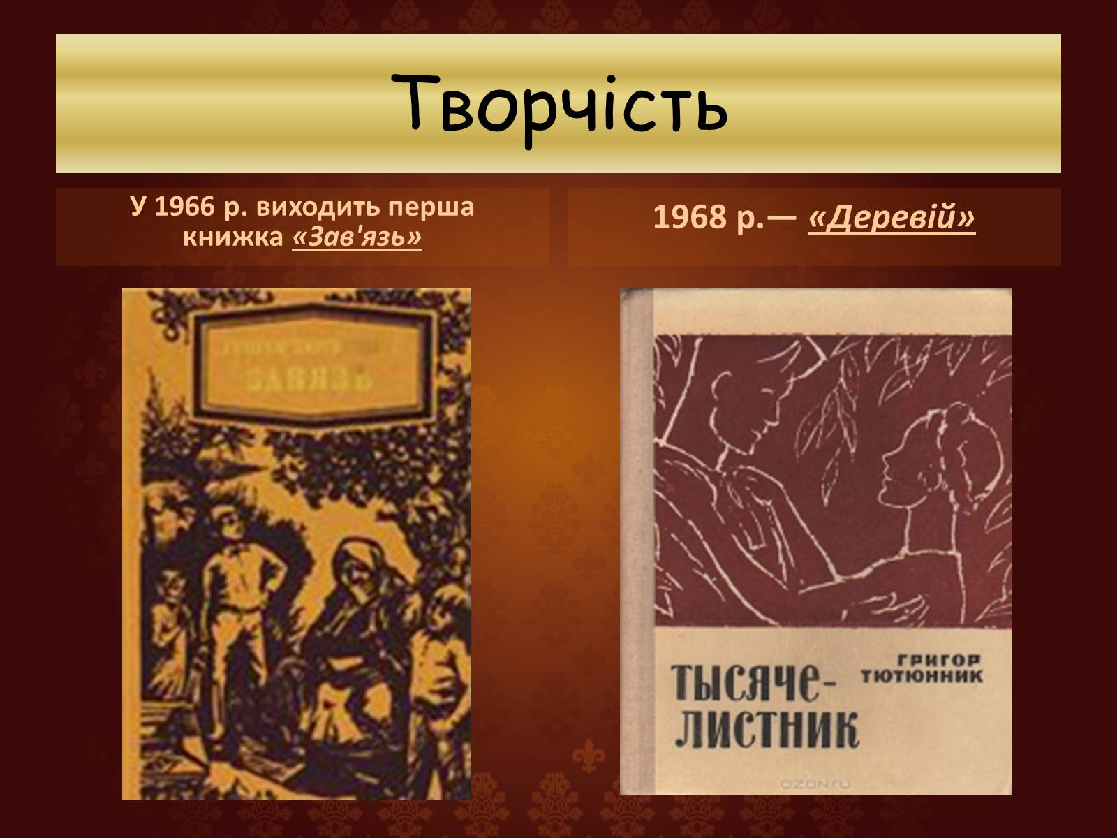 Презентація на тему «Огляд творчості Григіра Тютюнника» - Слайд #12