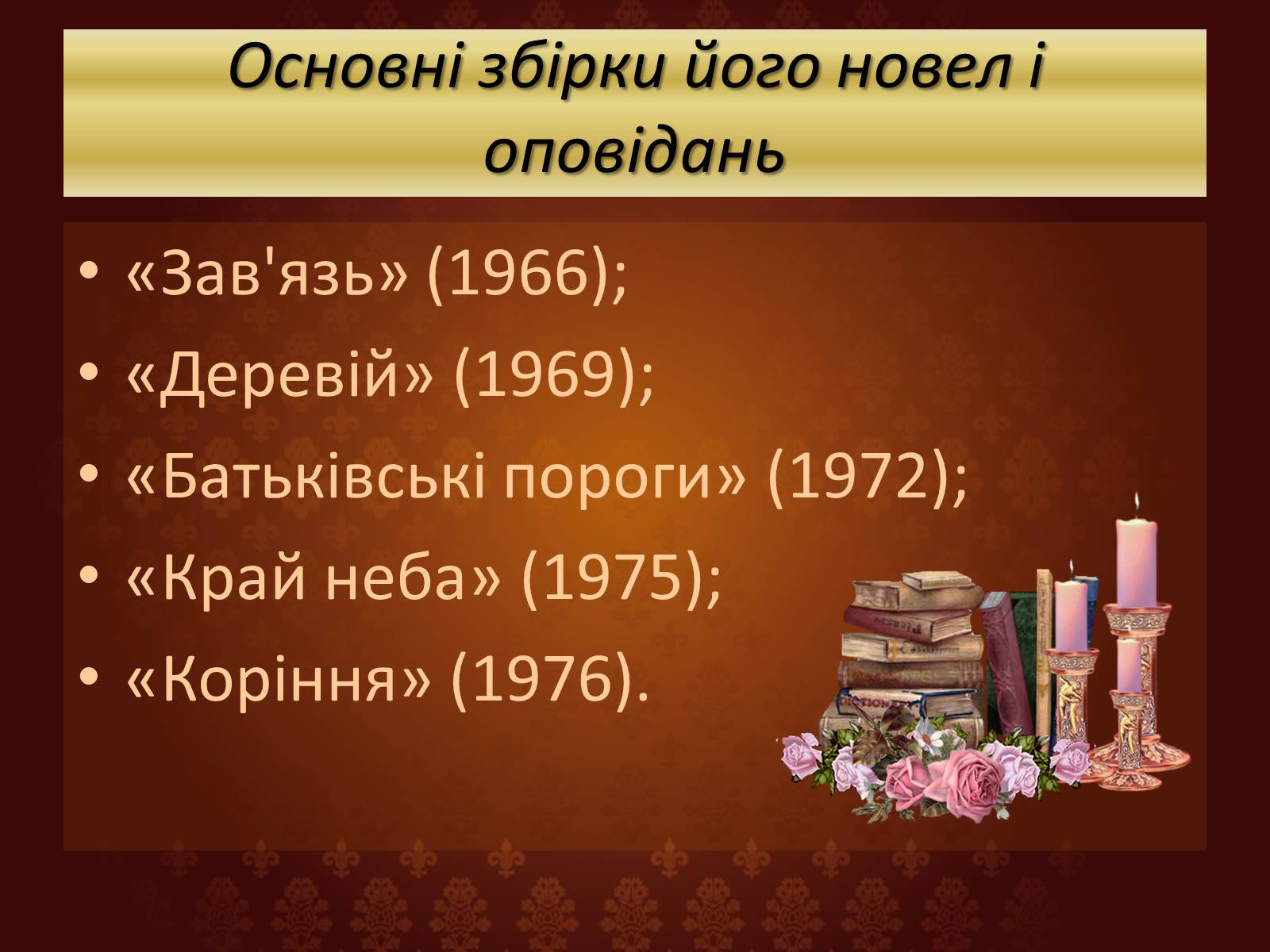 Презентація на тему «Огляд творчості Григіра Тютюнника» - Слайд #14