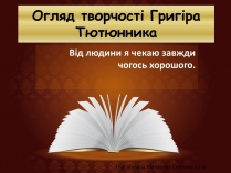 Презентація на тему «Огляд творчості Григіра Тютюнника»