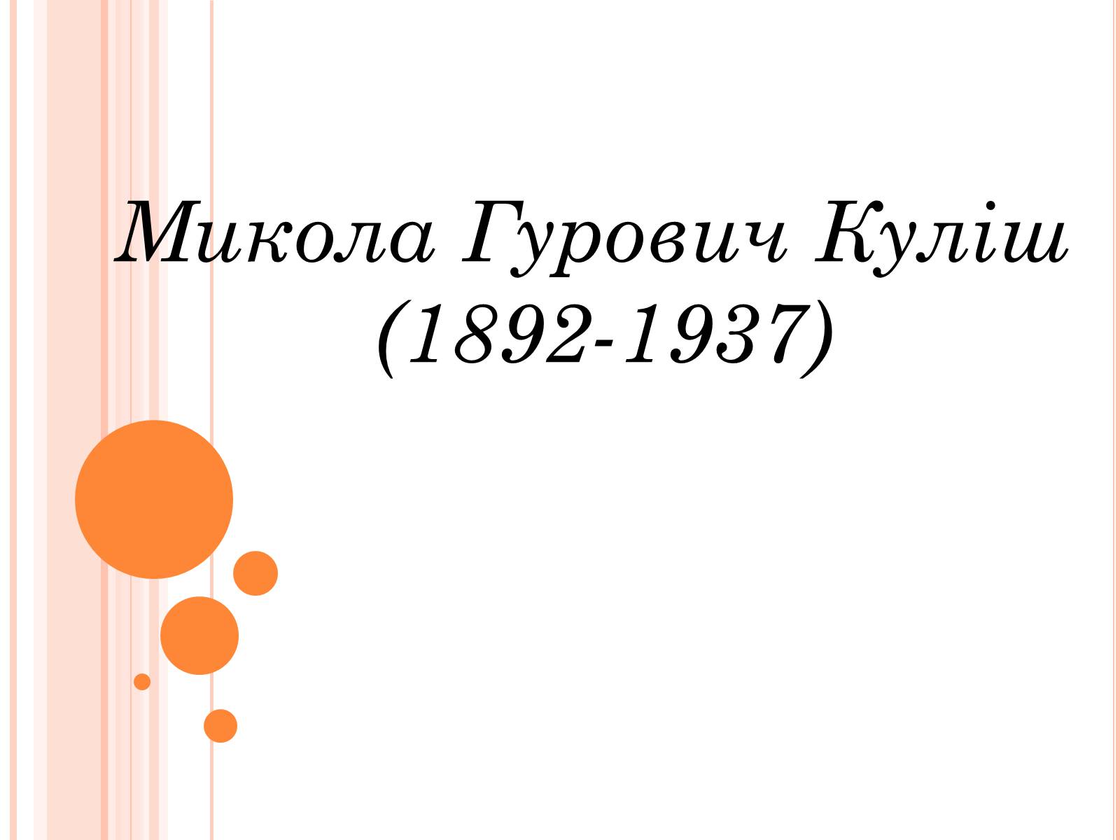 Презентація на тему «Микола Гурович Куліш» (варіант 3) - Слайд #1