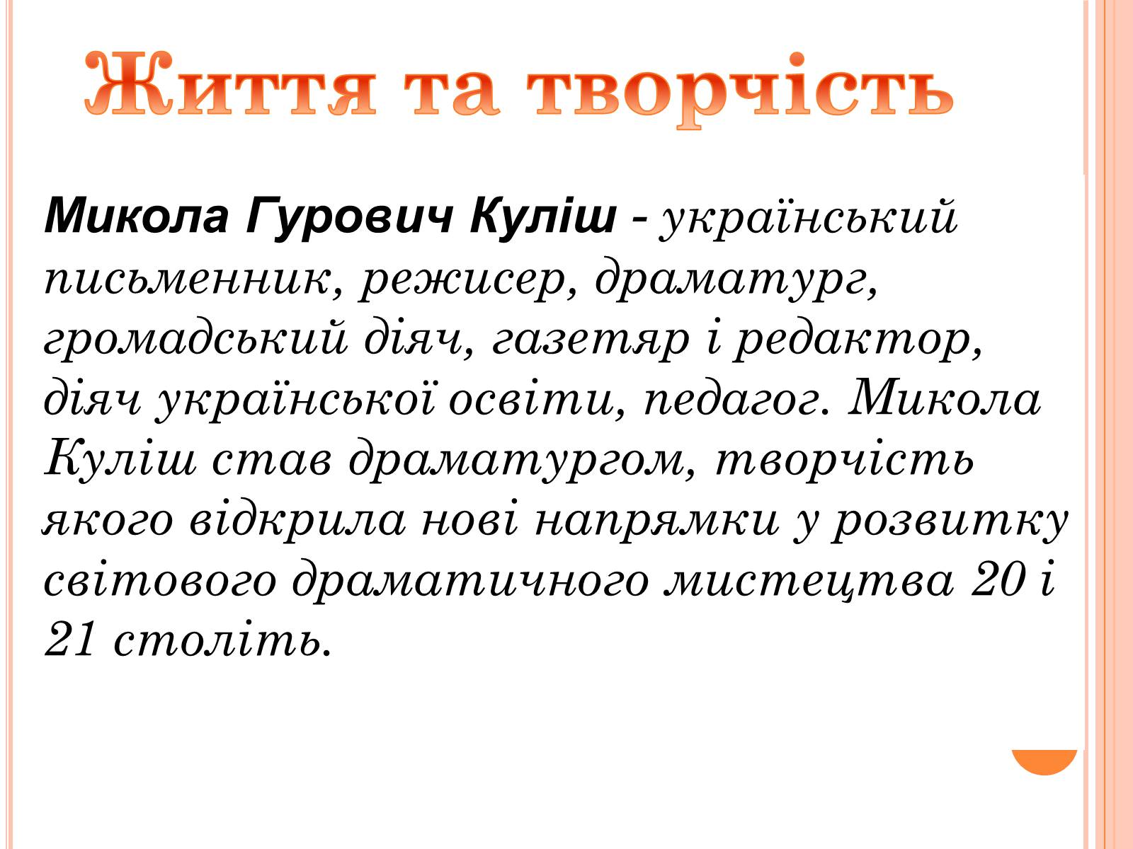 Презентація на тему «Микола Гурович Куліш» (варіант 3) - Слайд #4