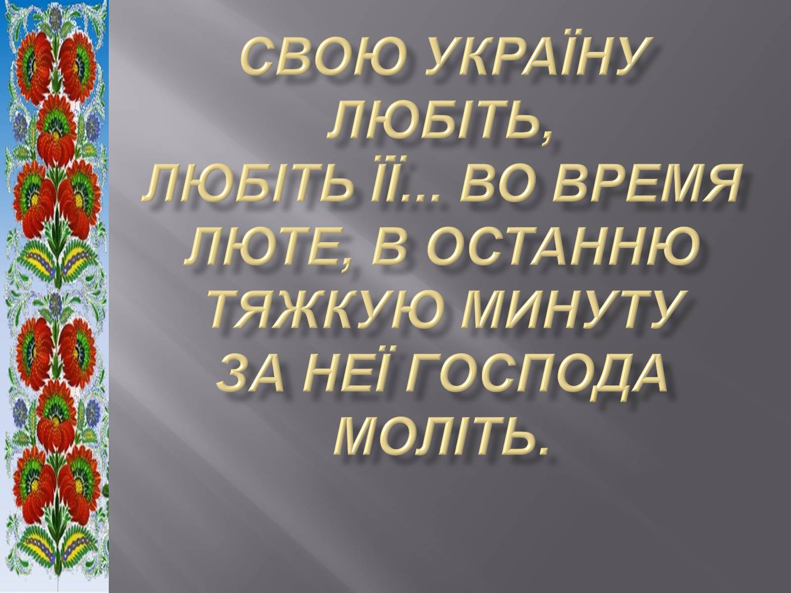 Презентація на тему «Тарас Григорович Шевченко» (варіант 51) - Слайд #1