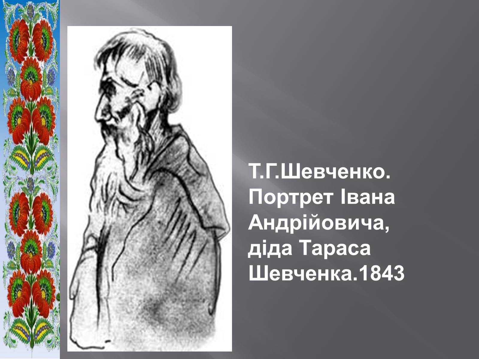 Презентація на тему «Тарас Григорович Шевченко» (варіант 51) - Слайд #4