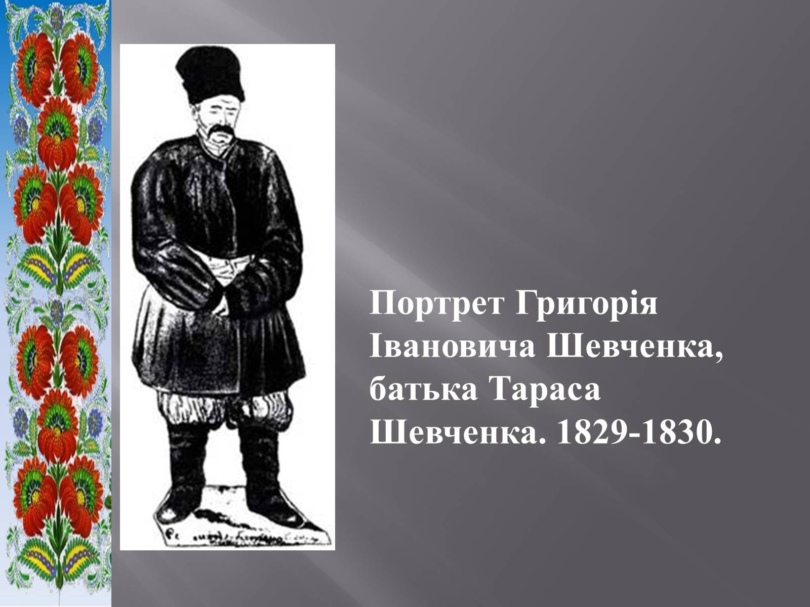 Презентація на тему «Тарас Григорович Шевченко» (варіант 51) - Слайд #5