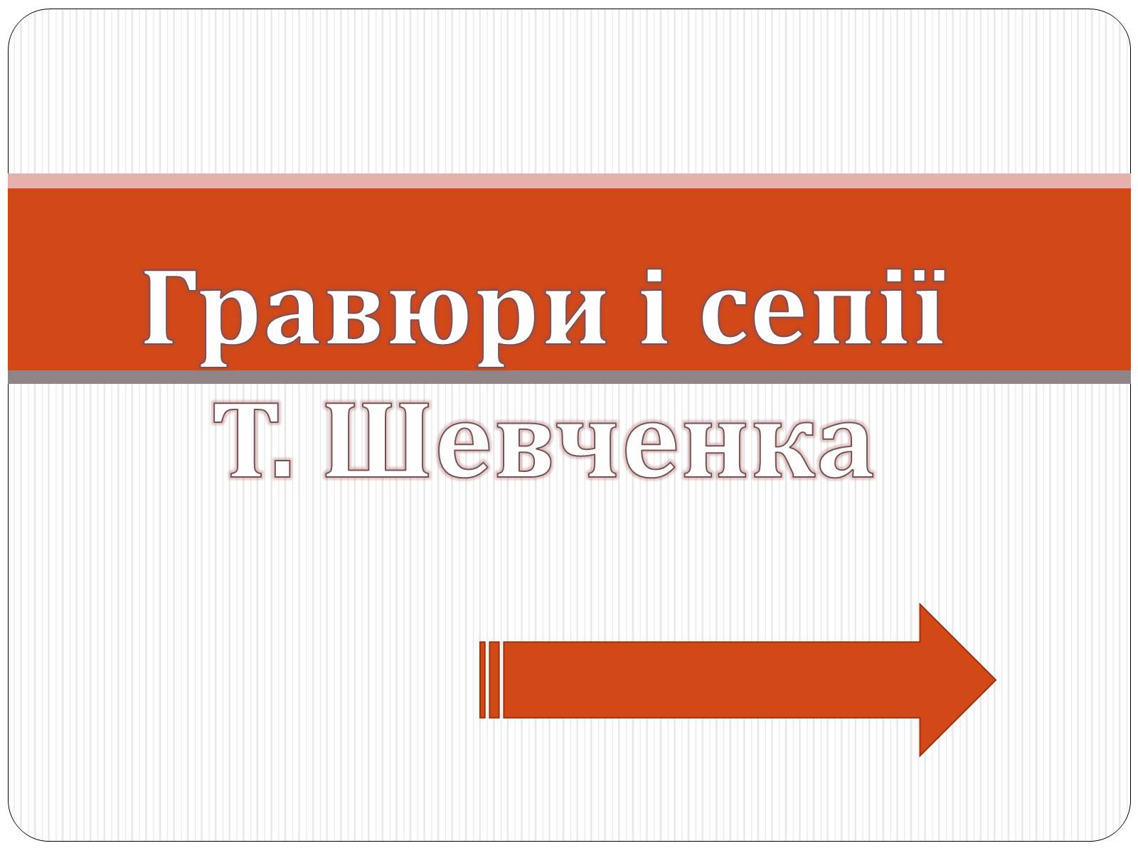 Презентація на тему «Шевченко» (варіант 13) - Слайд #1