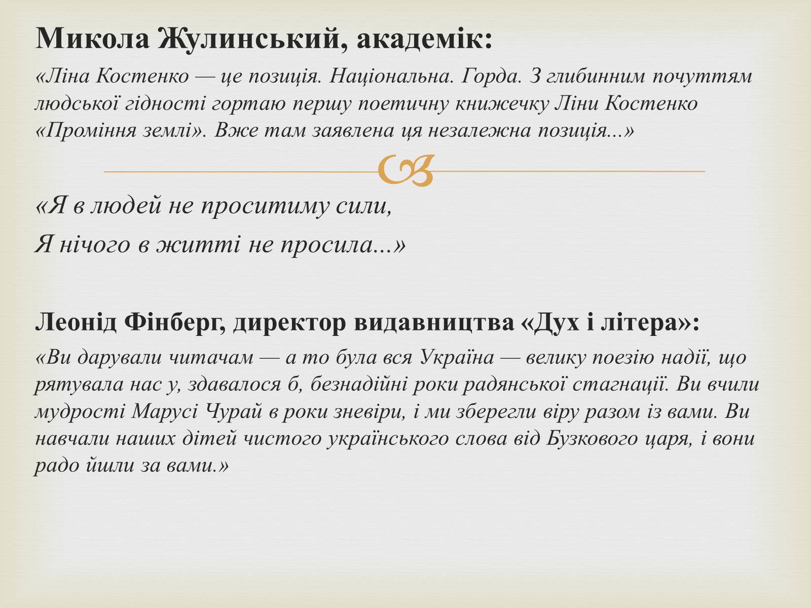 Презентація на тему «Костенко Ліна Василівна» (варіант 3) - Слайд #13