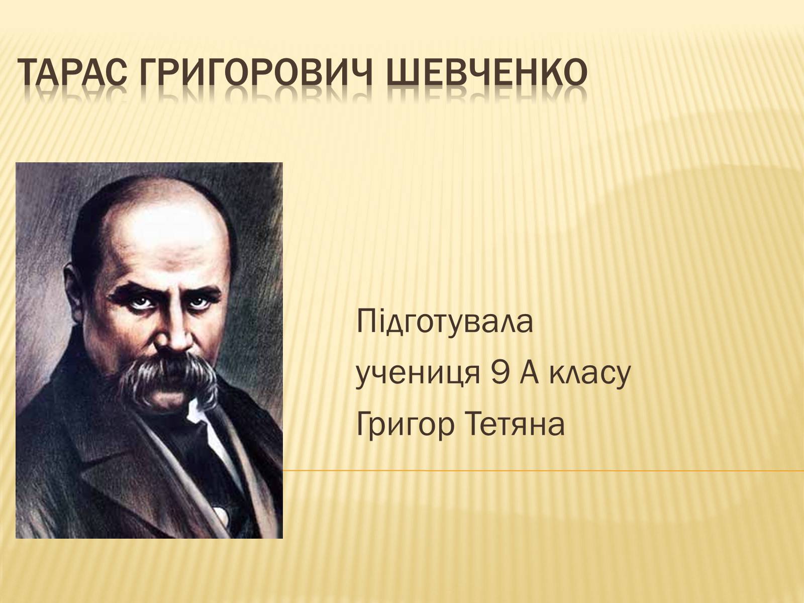 Презентація на тему «Тарас Григорович Шевченко» (варіант 32) - Слайд #1