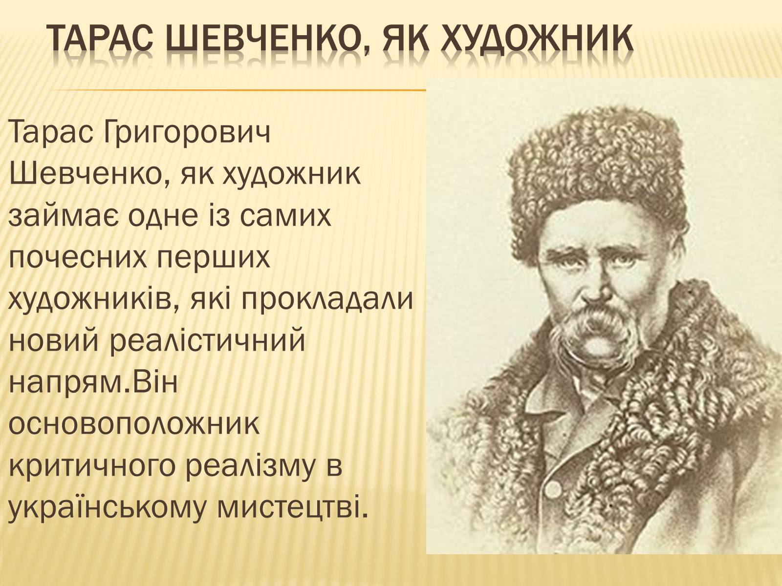 Презентація на тему «Тарас Григорович Шевченко» (варіант 32) - Слайд #5