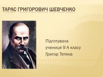 Презентація на тему «Тарас Григорович Шевченко» (варіант 32)