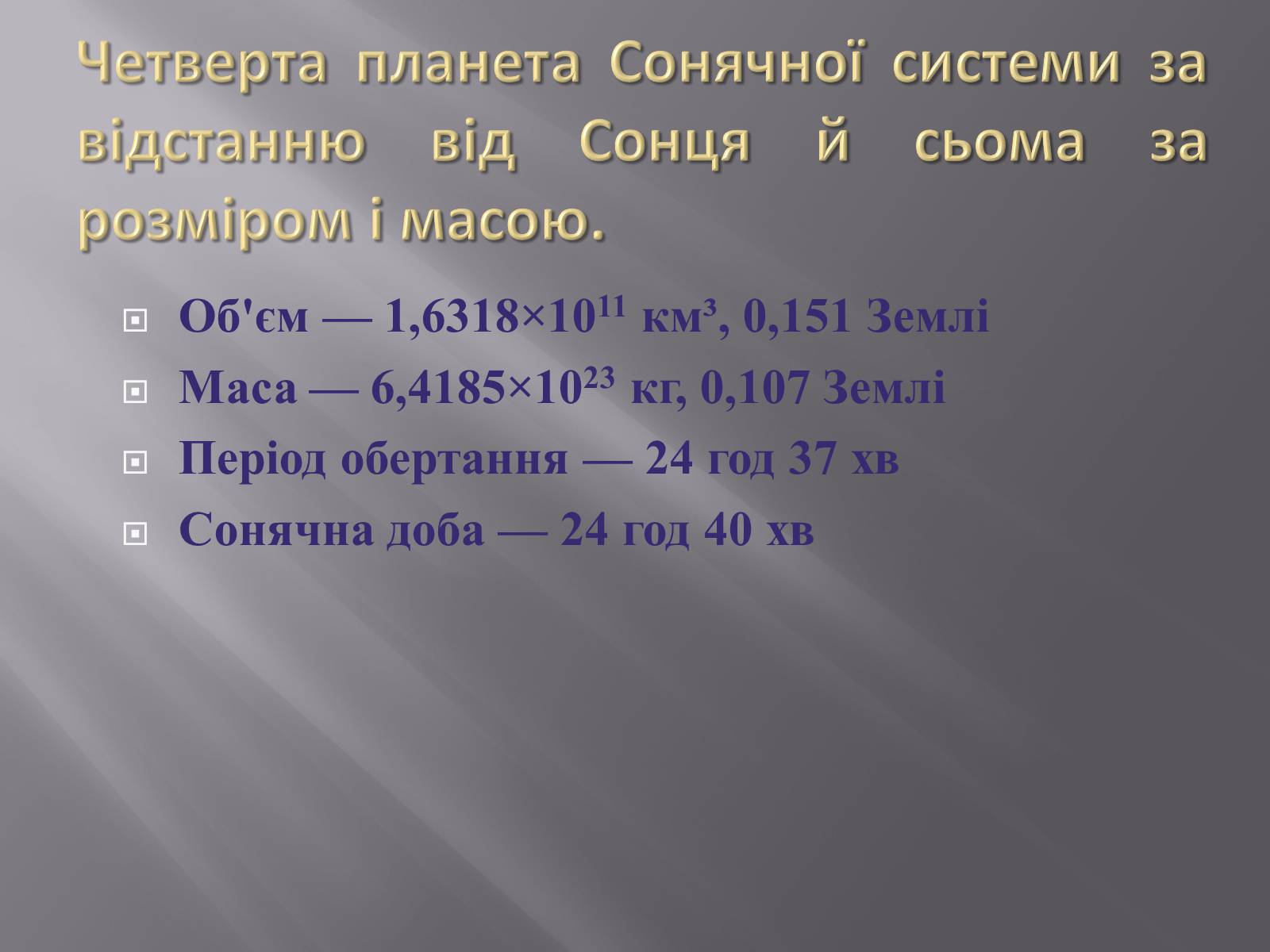 Презентація на тему «Марс та його супутники» - Слайд #2