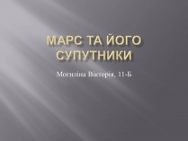 Презентація на тему «Марс та його супутники»