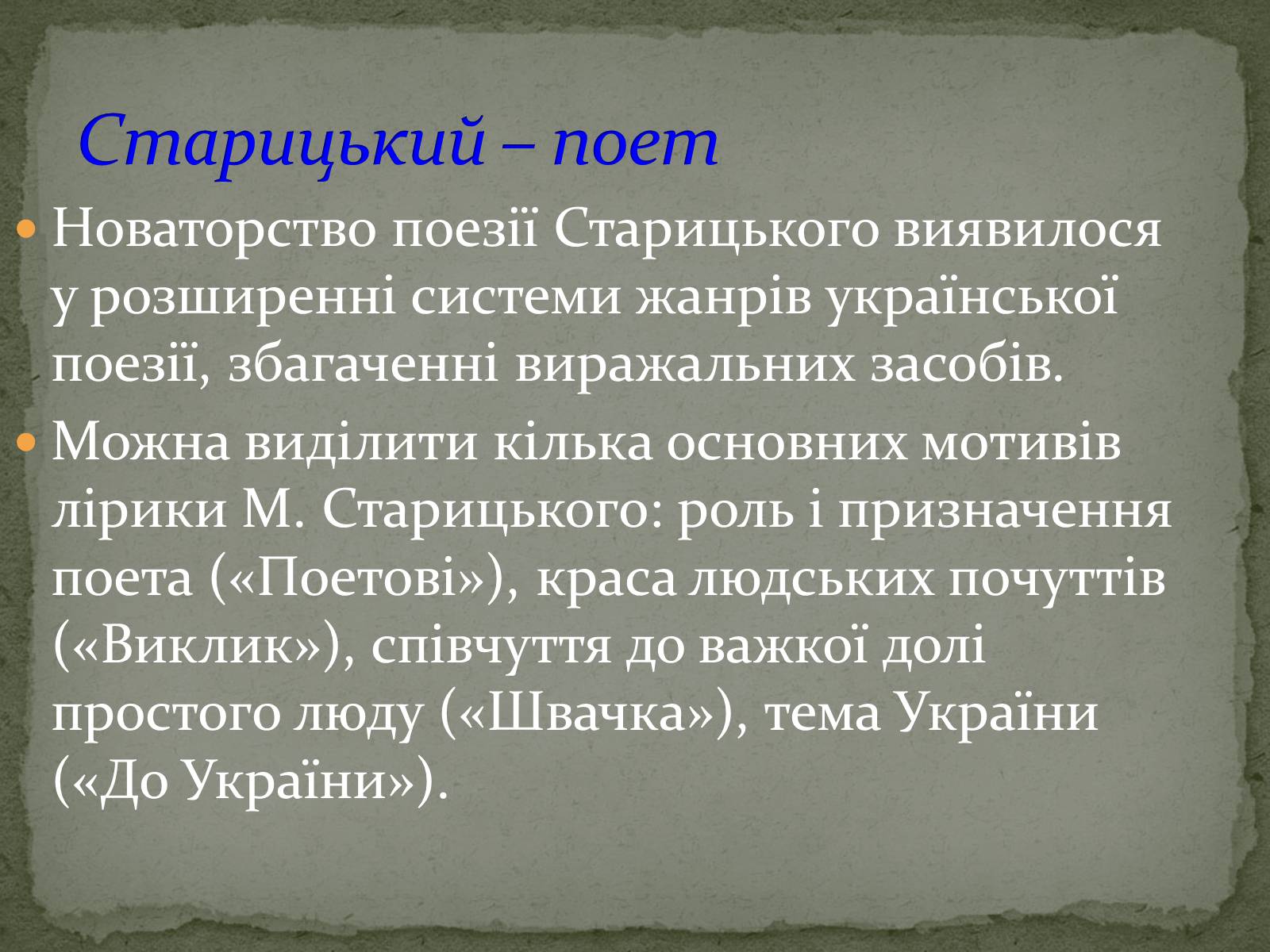 Презентація на тему «Старицький» (варіант 1) - Слайд #11