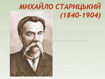 Презентація на тему «Старицький» (варіант 1)