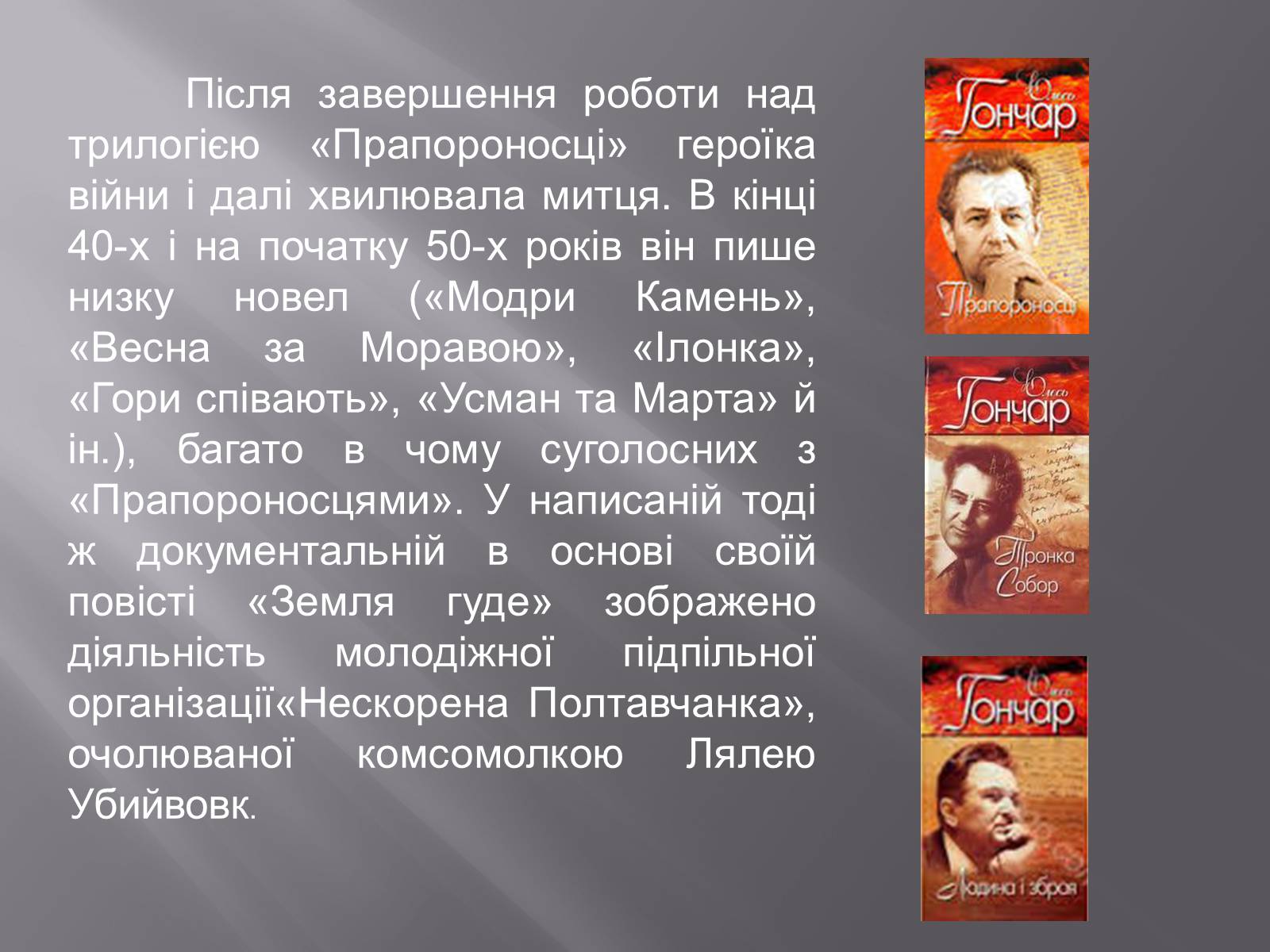 Презентація на тему «Олесь Терентійович Гончар» (варіант 3) - Слайд #7