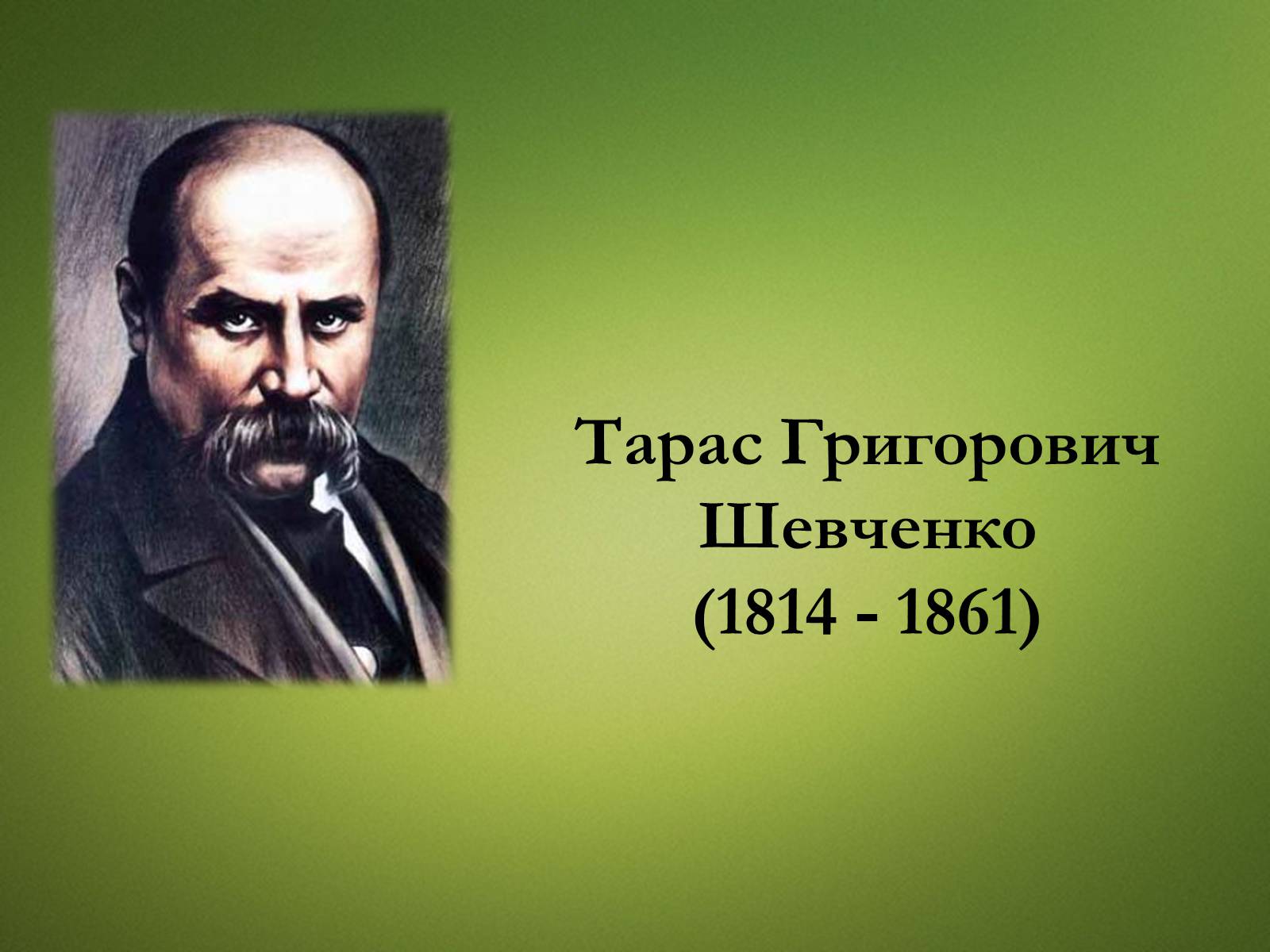 Презентація на тему «Тарас Григорович Шевченко» (варіант 20) - Слайд #1