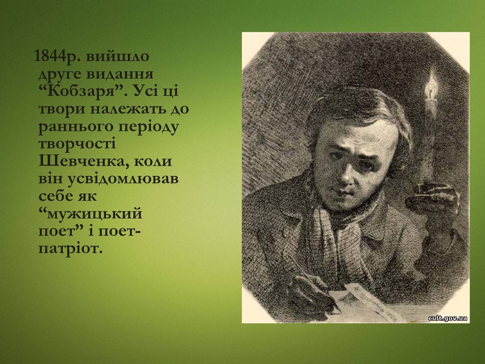 Презентація на тему «Тарас Григорович Шевченко» (варіант 20) - Слайд #12