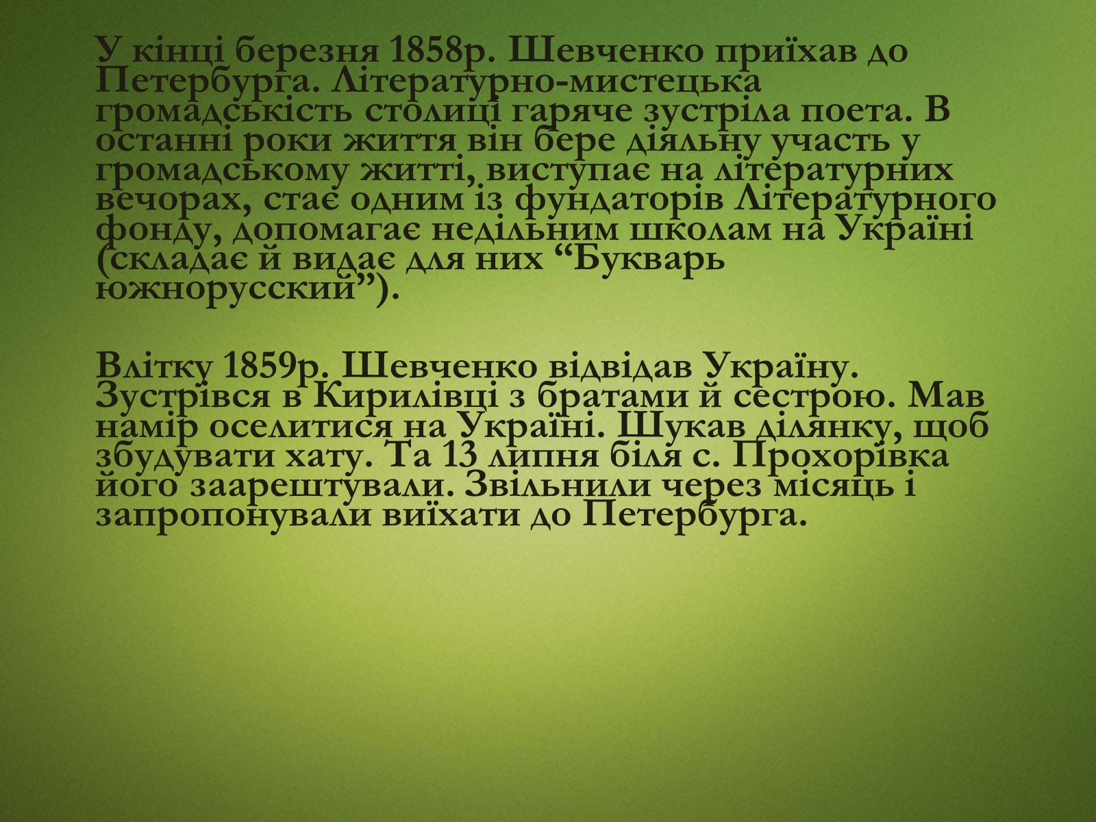 Презентація на тему «Тарас Григорович Шевченко» (варіант 20) - Слайд #21