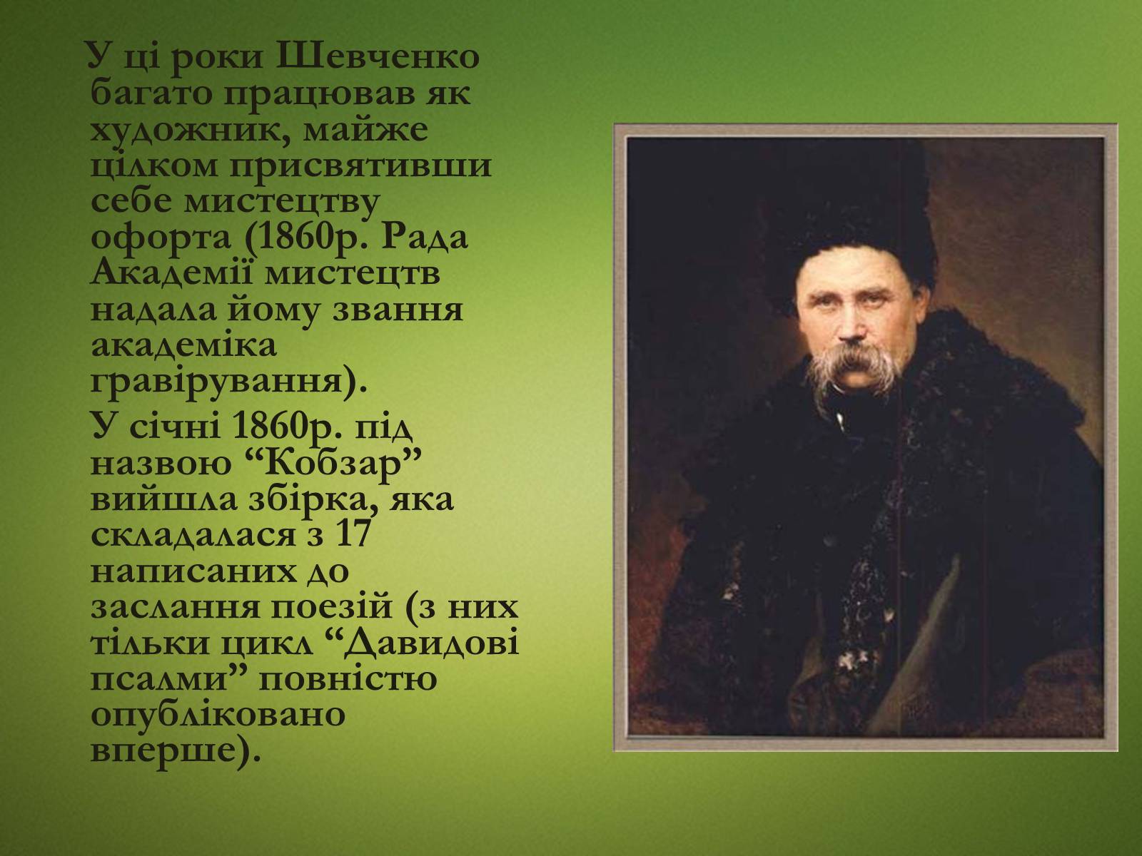 Презентація на тему «Тарас Григорович Шевченко» (варіант 20) - Слайд #22