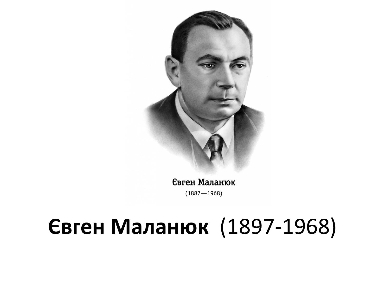 Презентація на тему «Євген Маланюк» (варіант 7) - Слайд #1