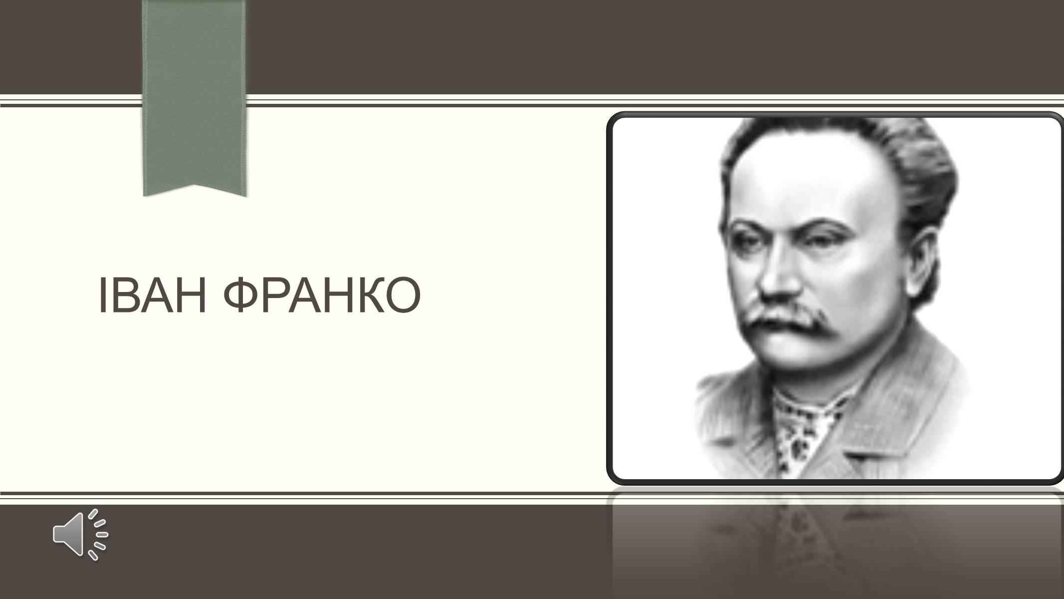 Презентація на тему «Іван Франко» (варіант 22) - Слайд #1