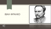 Презентація на тему «Іван Франко» (варіант 22)