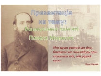 Презентація на тему «Вшанування пам&#8217;яті Панаса Мирного»