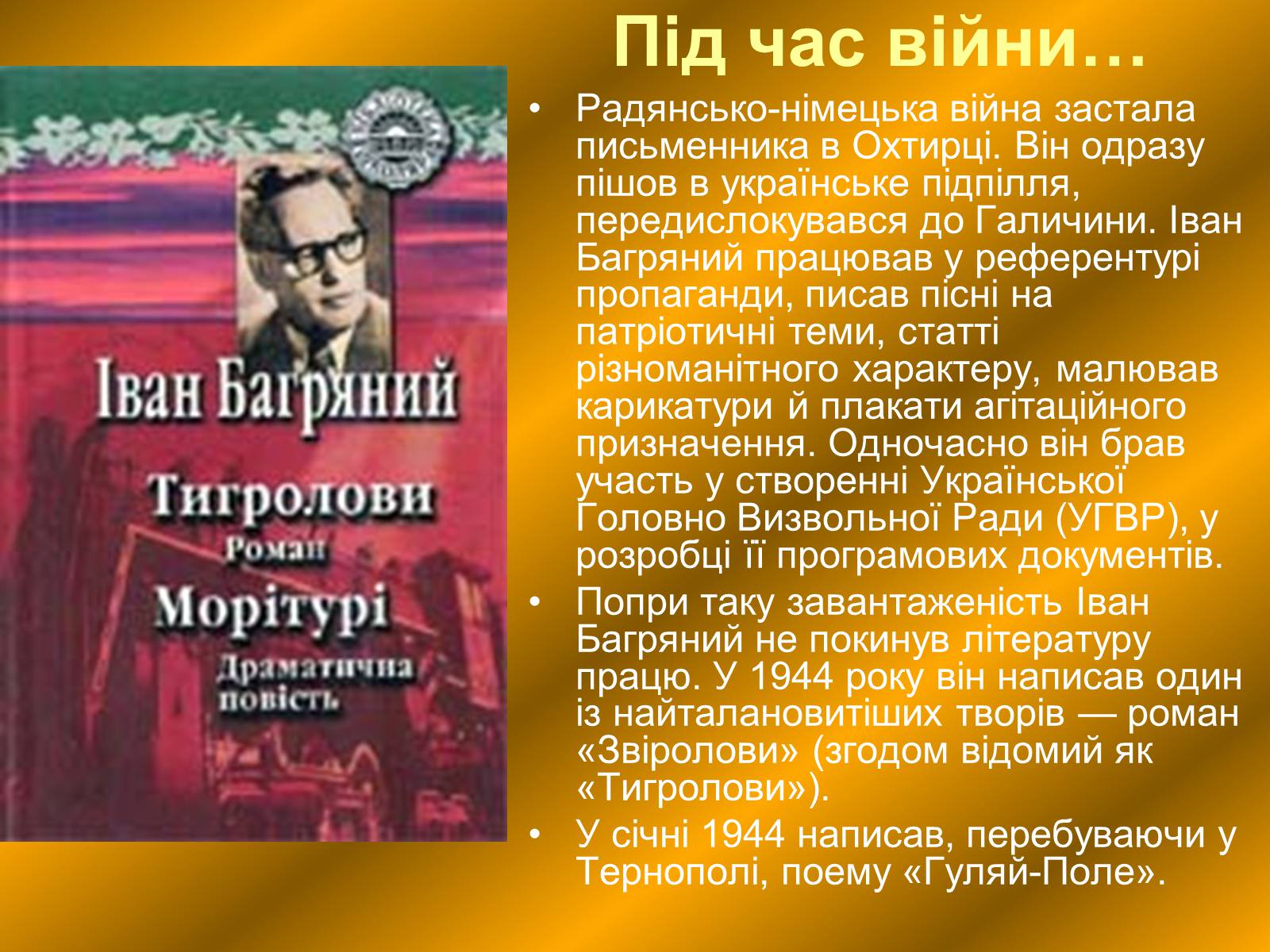 Презентація на тему «Багряний Іван Павлович» - Слайд #8