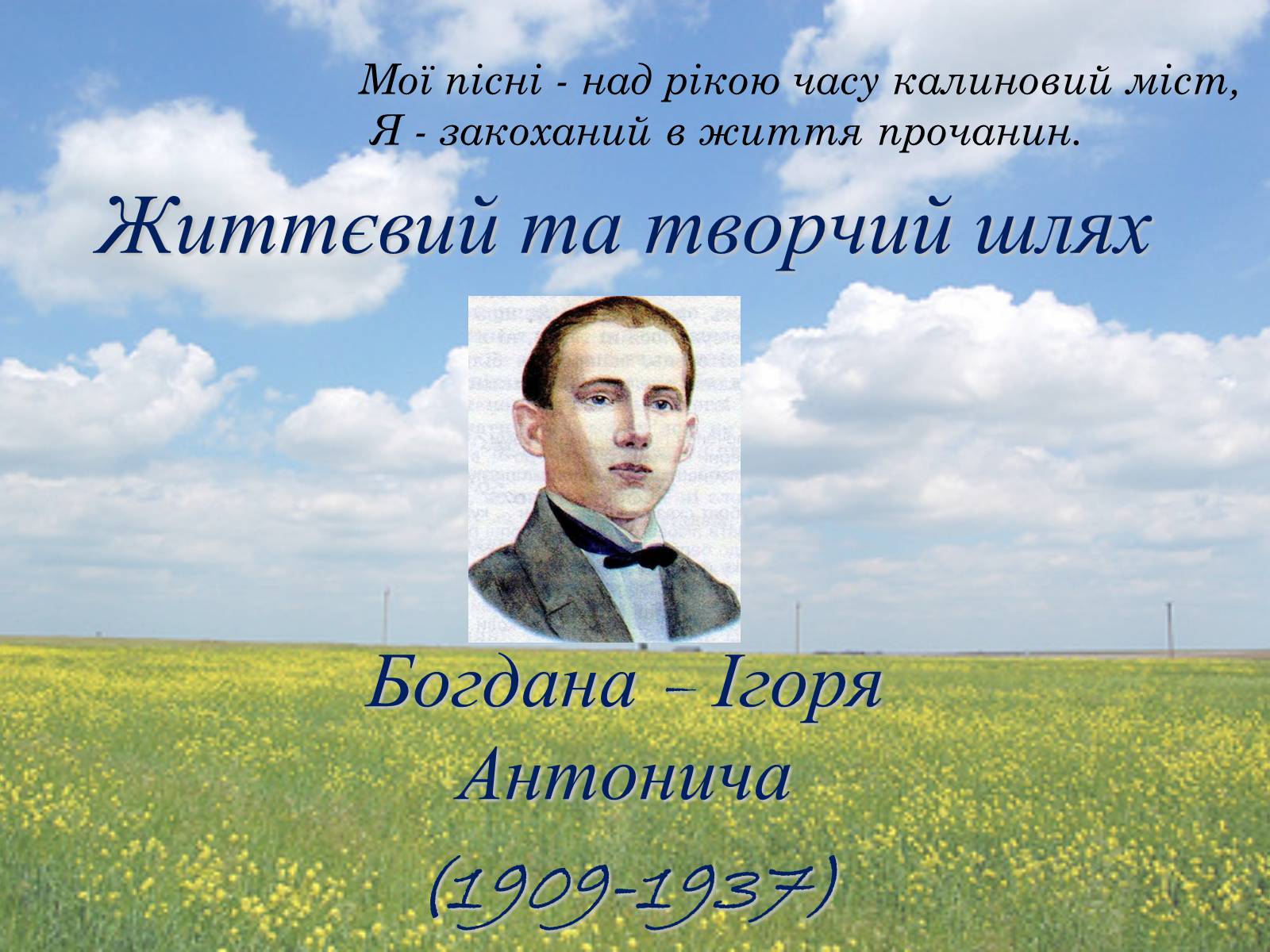 Презентація на тему «Життєвий та творчий шлях Антонича» (варіант 2) - Слайд #1