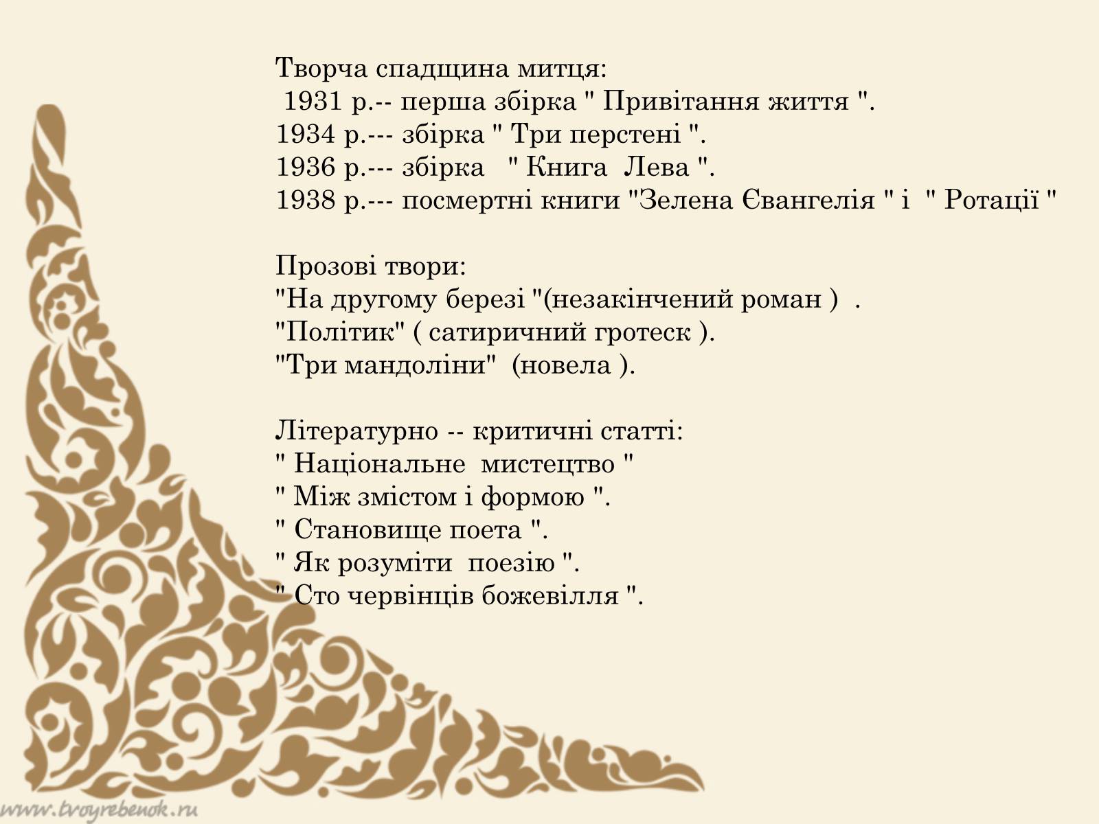 Презентація на тему «Життєвий та творчий шлях Антонича» (варіант 2) - Слайд #21