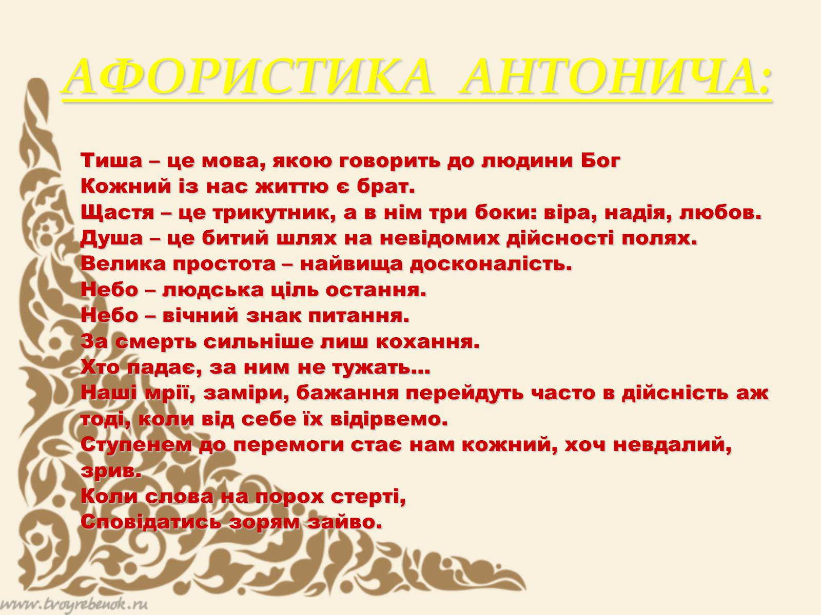 Презентація на тему «Життєвий та творчий шлях Антонича» (варіант 2) - Слайд #22