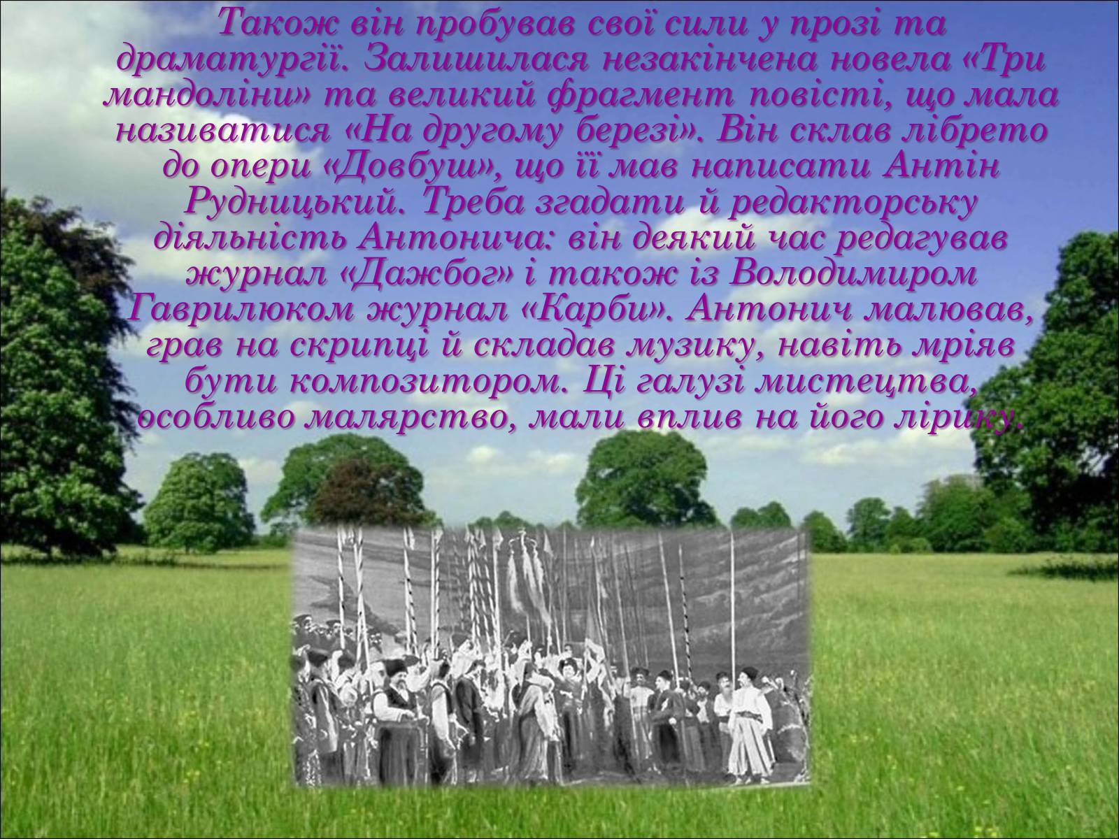 Презентація на тему «Життєвий та творчий шлях Антонича» (варіант 2) - Слайд #4