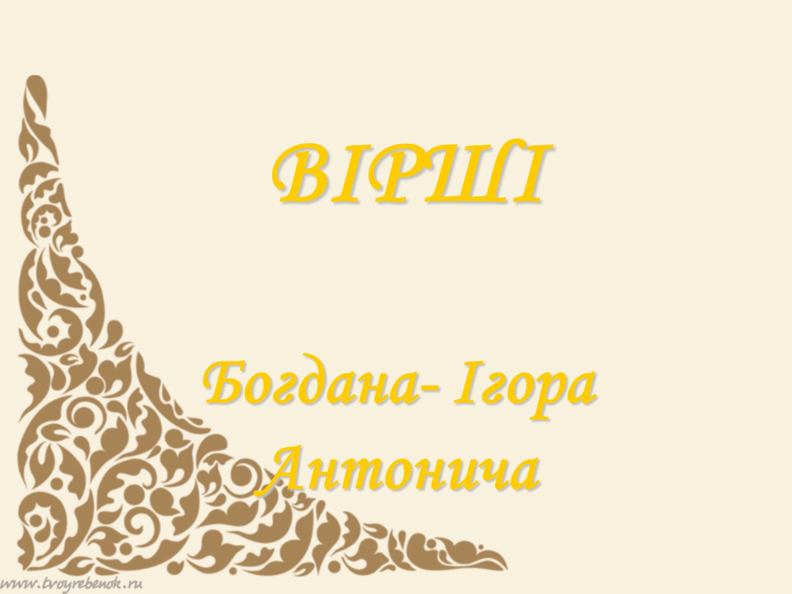 Презентація на тему «Життєвий та творчий шлях Антонича» (варіант 2) - Слайд #9