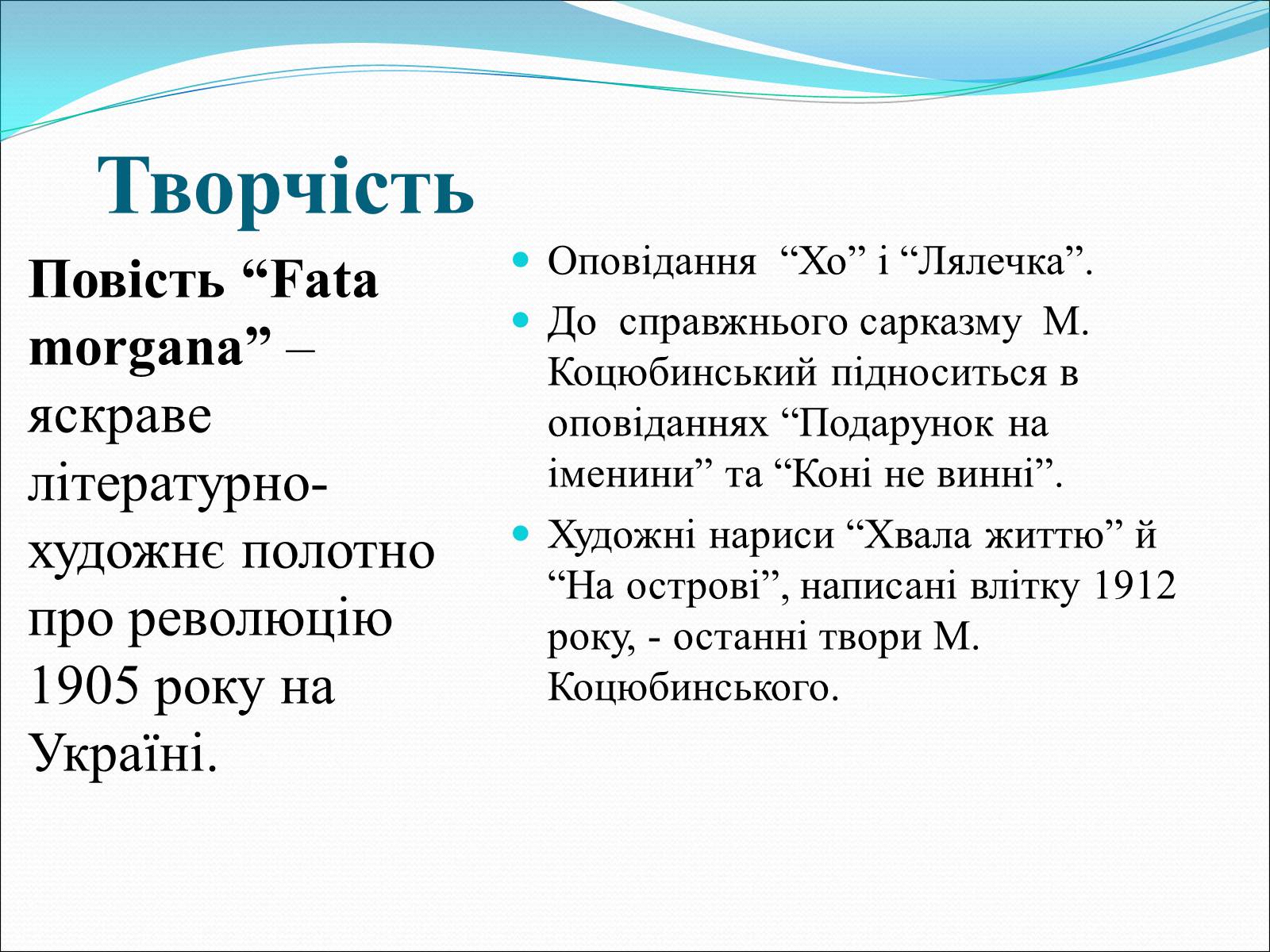 Презентація на тему «Коцюбинський Михайло Михайлович» (варіант 3) - Слайд #10